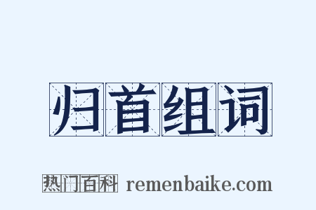 归首组词是什么意思的图片